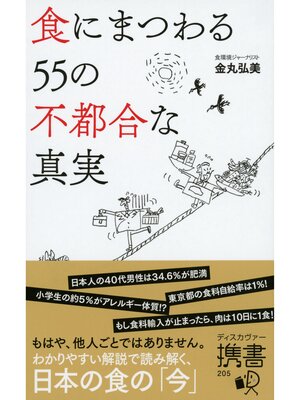 cover image of 食にまつわる55の不都合な真実